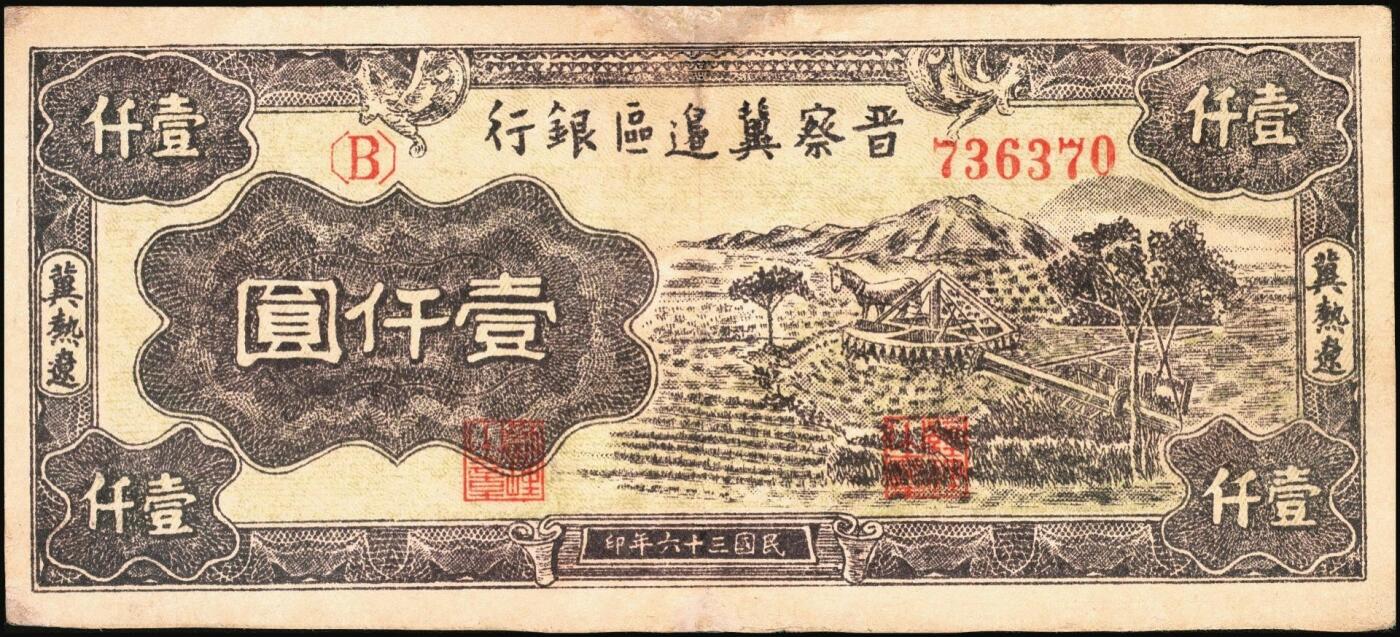 宜和2025年秋季拍卖 纸币 区票一组12枚，其中：中华苏维埃共和国国家银行①1932年壹角，背面号码无字轨，毛泽民·邓子恢签名；②1934年湘赣省分行拾枚，背面号码E字轨。晋察冀边区银行，1939年③贰圆；④长城图伍圆，H冠字；⑤1943年红色牧羊图拾圆，早期签名；⑥1945年塔桥风景图伍佰圆，浅云版；1946年⑦牧牛图伍百圆；⑧摘豆荚图伍佰圆；⑨驮运与耕地图伍佰圆；⑩清河桥壹仟圆；1947年⑪水车图壹仟圆，冀热辽地名，错版
