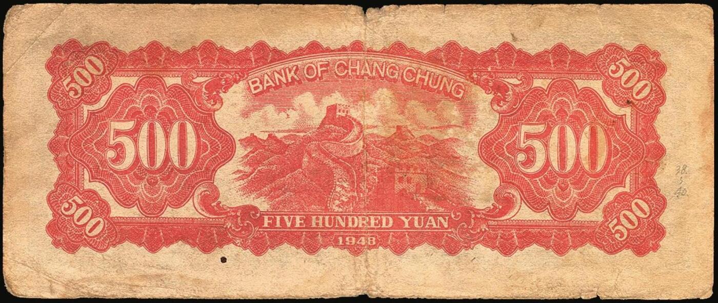 宜和2025年秋季拍卖 纸币 民国三十七年（1948年）长城银行冀察热辽流通券一组2枚：①毛泽东像伍佰圆，紫底黑头像，背红色，Pick#S3053，六品；②长城图壹佰圆，柱体大号码券，Pick#S3050，原票七五品