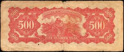 宜和2025年秋季拍卖 纸币 民国三十七年（1948年）长城银行冀察热辽流通券一组2枚：①毛泽东像伍佰圆，紫底黑头像，背红色，Pick#S3053，六品；②长城图壹佰圆，柱体大号码券，Pick#S3050，原票七五品