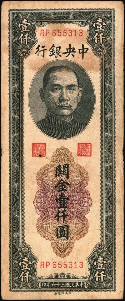 宜和2025年秋季拍卖 纸币 民国三十六年（1947年）中央银行关金壹仟圆一组7枚，Pick#339，梁平·田亦民签名，其中：大业版、中华书局版各3枚，中央版1枚；七至九八品