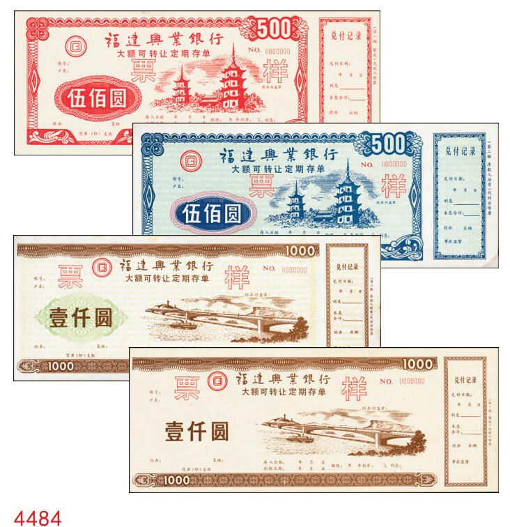 宜和2025年秋季拍卖 纸币 福建兴业银行大额可转让定期存单票样一组4枚，其中：红色、蓝色伍佰圆各1枚、壹仟圆2枚，九八品至全新