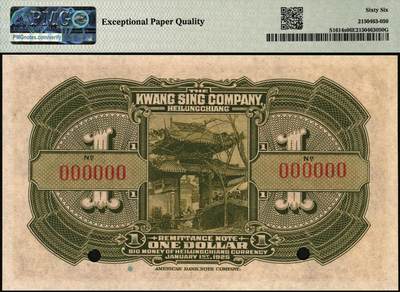 宜和2025年秋季拍卖 纸币 黑龙江广信公司纸币样本券一组3枚，其中：民国十三年（1924年）週年四厘债券①伍圆，PMG 63；②拾圆，PMG 65 EPQ；③民国十四年（1925年）“黑龙江壹贰大洋汇兑券”壹圆，PMG 66 EPQ，冠军分；三者主图皆为颐和园画中游