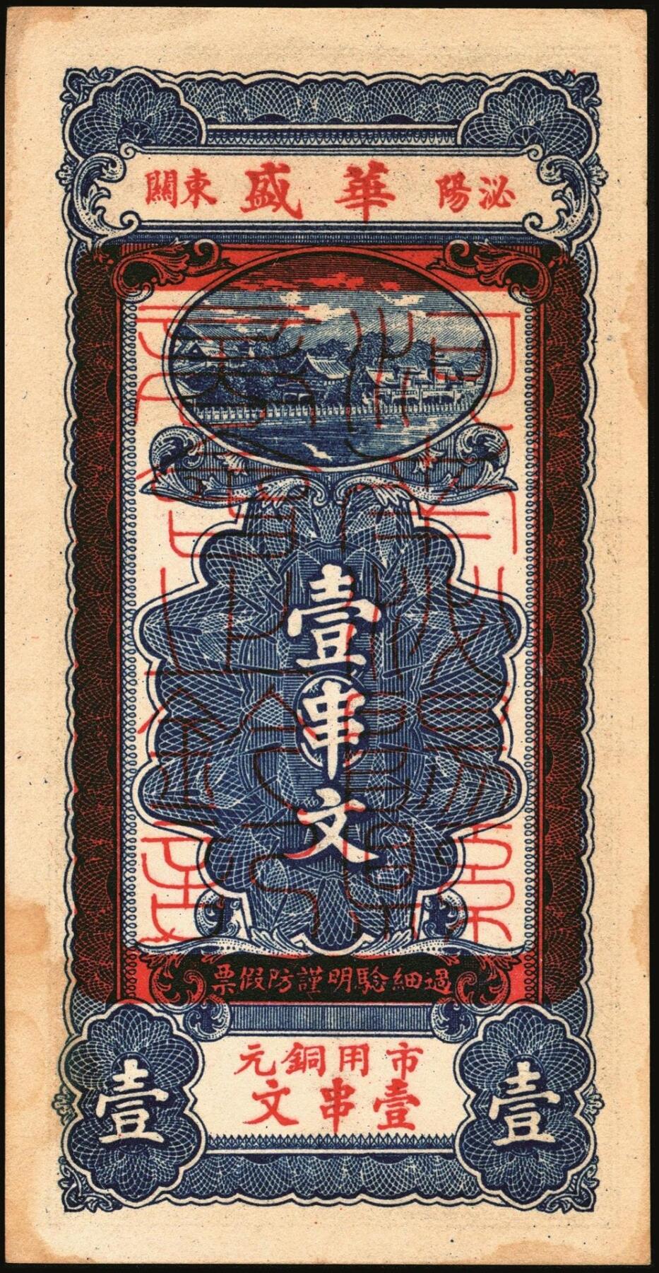 宜和2025年秋季拍卖 纸币 民国时期河北、河南钱庄票一组6枚，其中：河北①武邑县·福如东伍拾枚；②晋县城内大街路北仁义馆1920年京钱贰百；③六合沟煤矿工资券1933年壹角；④藁城·三益花店壹角；⑤河间·德元号1937年壹圆；⑥（河南）泌阳县商会质押钱票·华盛市用铜元壹串文；八五至九八品