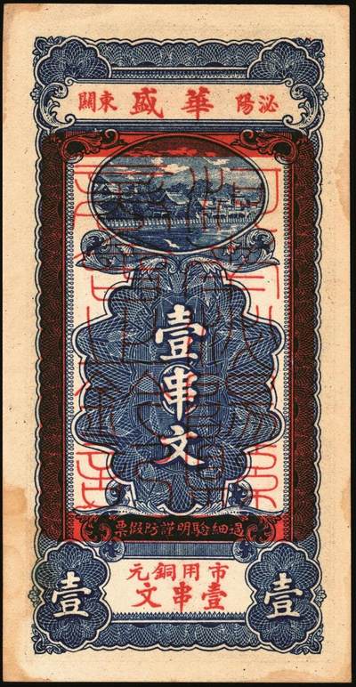 宜和2025年秋季拍卖 纸币 民国时期河北、河南钱庄票一组6枚，其中：河北①武邑县·福如东伍拾枚；②晋县城内大街路北仁义馆1920年京钱贰百；③六合沟煤矿工资券1933年壹角；④藁城·三益花店壹角；⑤河间·德元号1937年壹圆；⑥（河南）泌阳县商会质押钱票·华盛市用铜元壹串文；八五至九八品