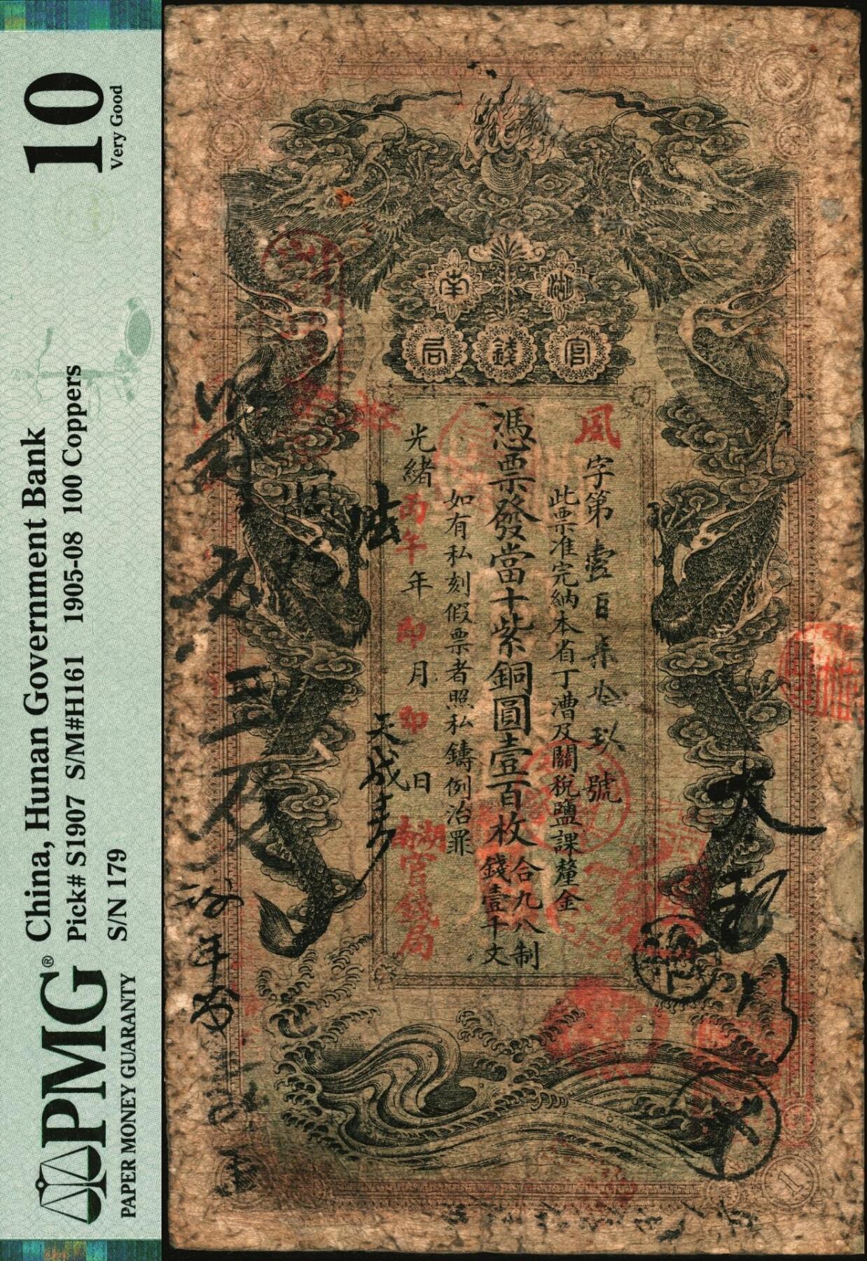 宜和2025年秋季拍卖 纸币 光绪丙午年（1906年）湖南官钱局当十紫铜圆壹百枚，夙字号，年份下加盖“湖南官钱局”字样，背面印湖南巡抚庞鸿书签发布告；PMG 10/Repaired，Rust