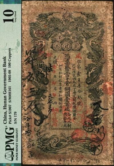 宜和2025年秋季拍卖 纸币 光绪丙午年（1906年）湖南官钱局当十紫铜圆壹百枚，夙字号，年份下加盖“湖南官钱局”字样，背面印湖南巡抚庞鸿书签发布告；PMG 10/Repaired，Rust