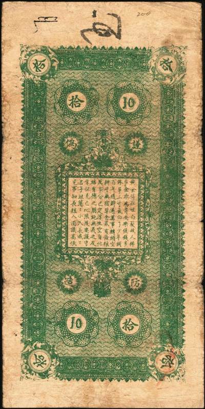 宜和2025年秋季拍卖 纸币 民国七年（1918年）吉林桦甸木淇河拾壹号汇票拾吊，第一届《历代中国纸币展览会》展品，名家珍藏；原票，八品