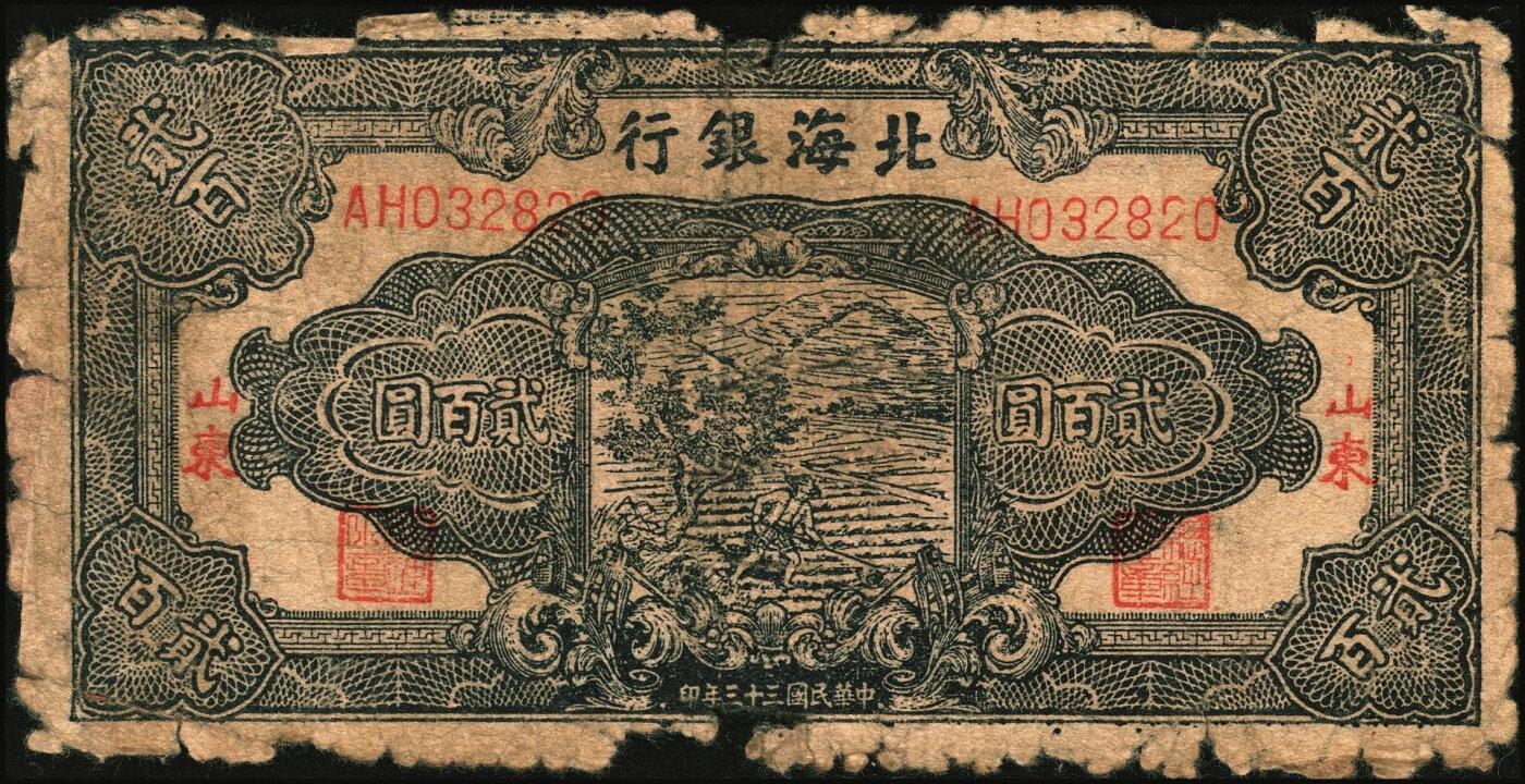 宜和2025年秋季拍卖 纸币 民国三十三年（1944年）北海银行蓝黑色锄地图贰百圆2枚，山东地名，双字轨，Pick#S3574；五至六品