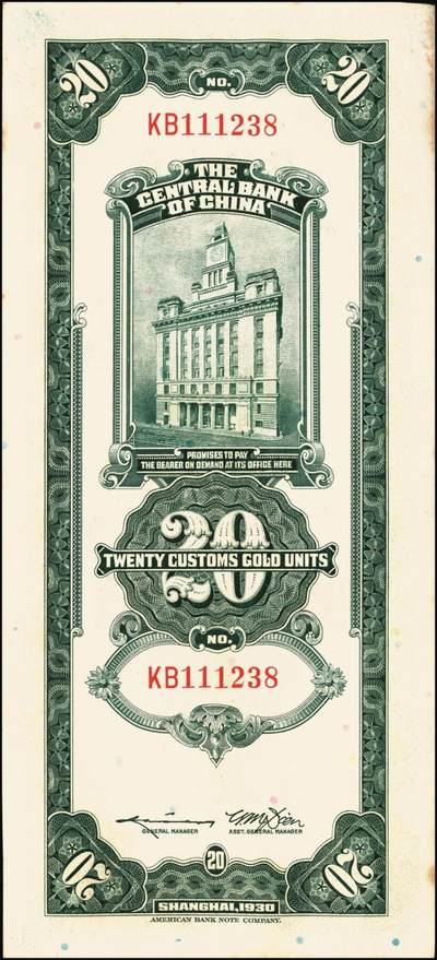宜和2025年秋季拍卖 纸币 民国十九年（1930年）中央银行美钞版关金贰拾圆一组19枚，Pick#328，跳号相连，李骏耀·田亦民签名，双字轨；原票，九五品