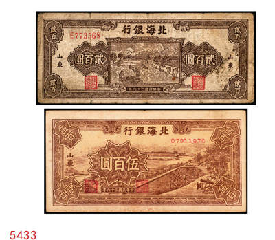 宜和2025年秋季拍卖 纸币 - 民国三十六年（1947年）北海银行北海银行纸币一组2枚，山东地名券，其中：①棕色打场图贰百圆，单字轨小号码券，少见，Pick#S3618；②棕色锯木插秧图伍百圆，D字轨，Pick#S3620D；原票，六五至八五品