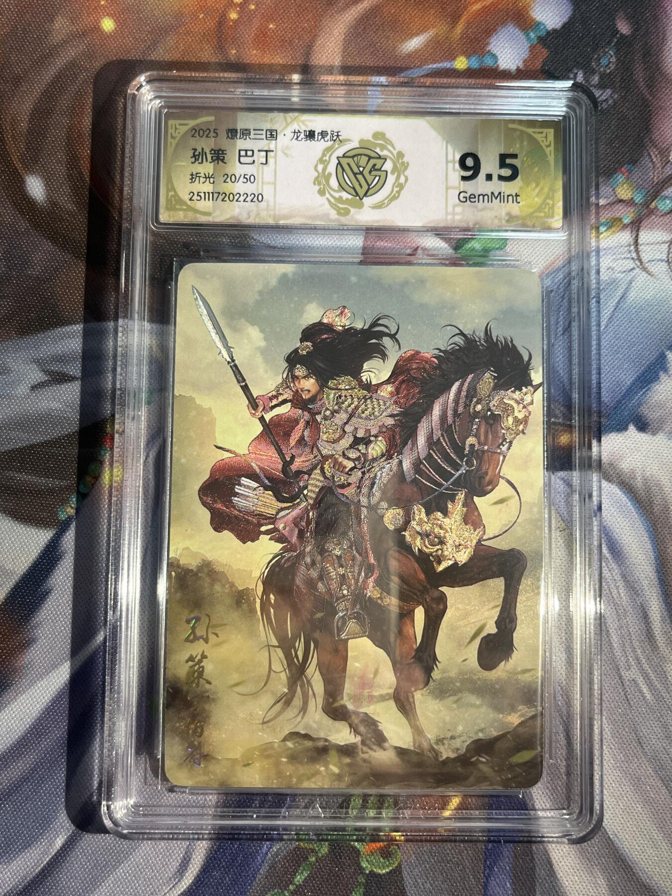 欢迎送拍、零成本上架，释放现金流，合理分配上拍卡品 【折光20/50】巴丁 孙策 9.5 焱卡文化&燎原三国 龙骧虎跃