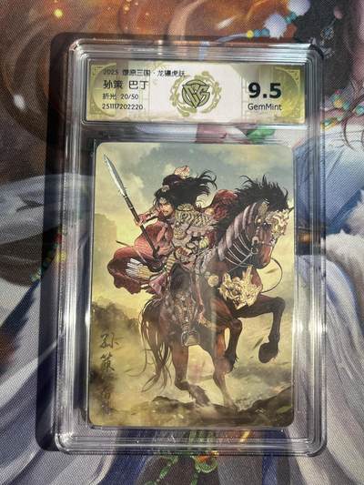 欢迎送拍、零成本上架，释放现金流，合理分配上拍卡品 - 【折光20/50】巴丁 孙策 9.5 焱卡文化&燎原三国 龙骧虎跃