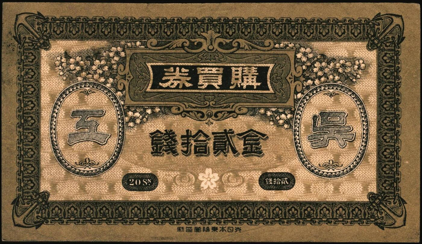 宜和2025年秋季拍卖 纸币 （日本）吴海军工厂职工共济会购买券金拾钱、贰拾钱、壹圆各1枚，二战时期日本海军最大的专用船厂，位于广岛县吴市，建造了大和号战列舰等主力舰艇；原票，八至九品，拾钱剪角
