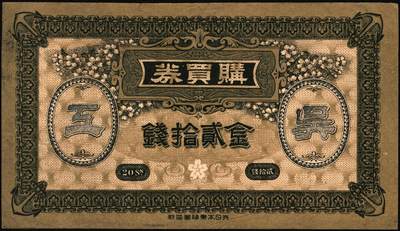 宜和2025年秋季拍卖 纸币 （日本）吴海军工厂职工共济会购买券金拾钱、贰拾钱、壹圆各1枚，二战时期日本海军最大的专用船厂，位于广岛县吴市，建造了大和号战列舰等主力舰艇；原票，八至九品，拾钱剪角