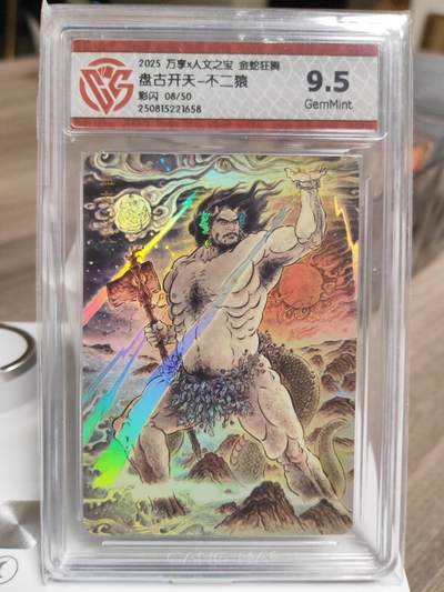 阳大大卡牌拍卖第93期（持续收拍品，周五晚上九点截拍，进群福利早知道） - 万享人文 金蛇狂舞 不二猿 盘古开天 限编08/50 彩闪