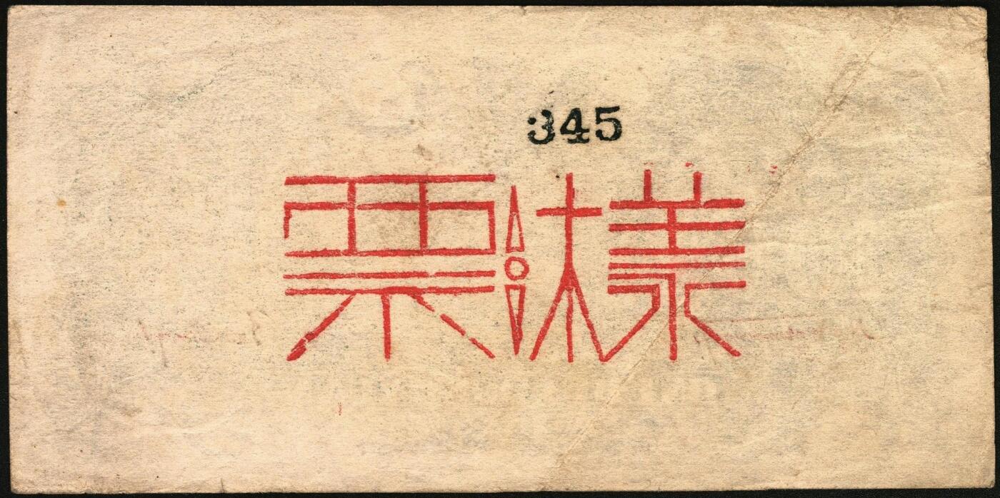 宜和2025年秋季拍卖 纸币 民国三十四年（1945年）北海银行一组6枚，其中：①蓝色凉亭图伍圆背面票样，加印“设”字，Pick#S3579A；②蓝色乡村汽车图伍圆背面票样，Pick#S3579；③④棕底蓝色水车与牛耕图拾圆背面票样2枚，Pick#S3581；⑤红色工农兵学商图伍拾圆背面票样，加印英文口号“New ⑥山景图伍拾圆背面票样，Pick#S3587Ba；七至九五品