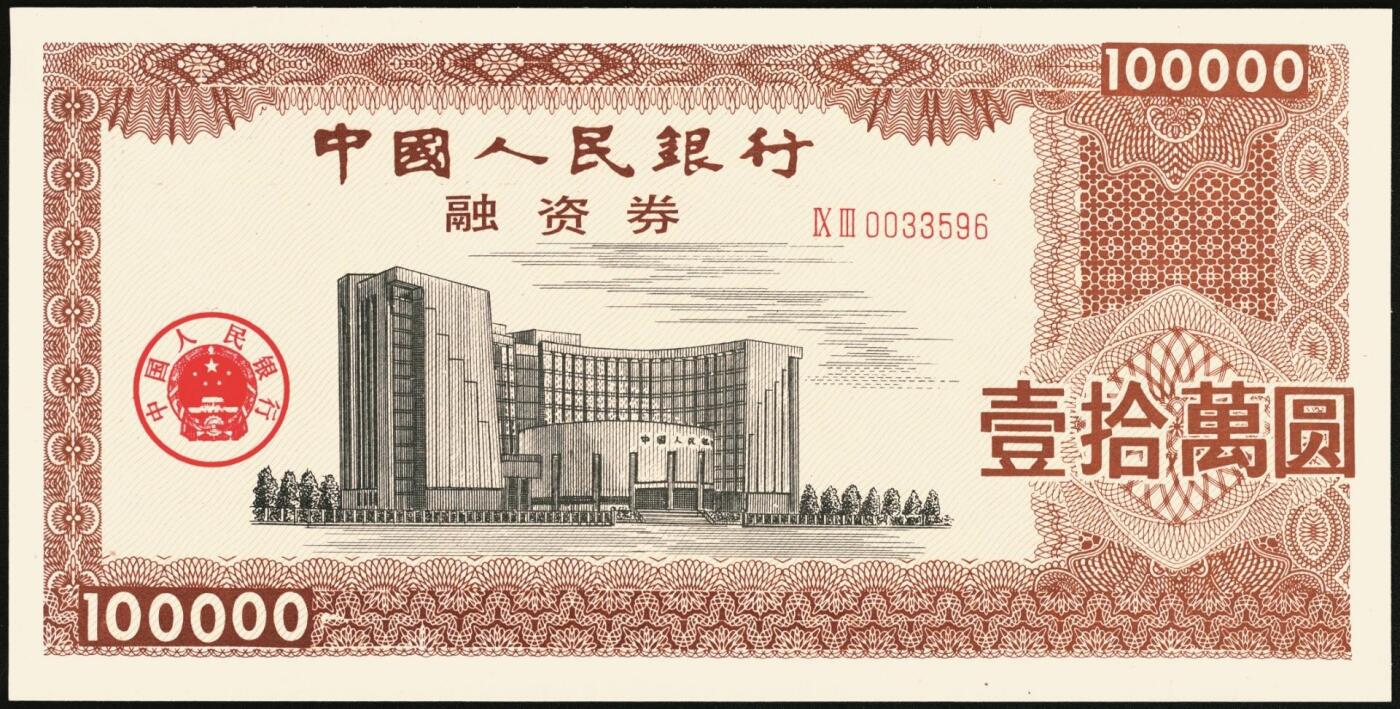 宜和2025年秋季拍卖 纸币 1992年，中国工商银行金融债券伍佰圆样票、壹仟圆样票、中国人民银行融资券壹拾万圆各1枚；全新