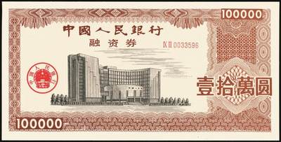 宜和2025年秋季拍卖 纸币 1992年，中国工商银行金融债券伍佰圆样票、壹仟圆样票、中国人民银行融资券壹拾万圆各1枚；全新