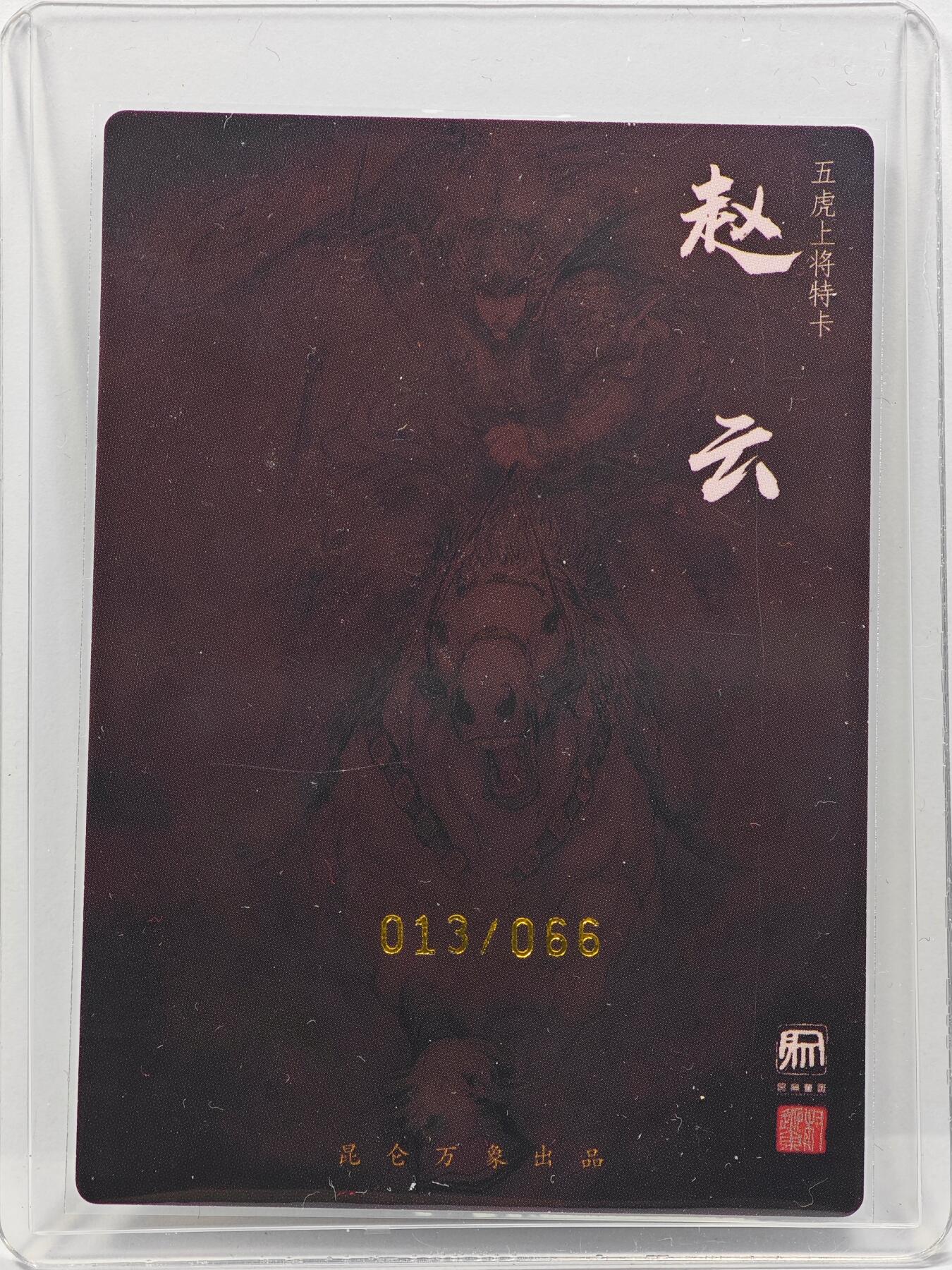 白泽拍卖卡牌手绘专场第31期（岁寒知松柏 春意已可期） 2025 昆仑万象 五虎上将特卡 赵云 013/066 权迎东亲签 粗闪 卡夹封装