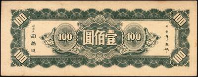 宜和2025年秋季拍卖 纸币 中央银行东北九省流通券一组8枚，其中：①民国三十四（1945年）上海厂壹佰圆2枚；②民国三十五年（1946年）上海厂伍百圆；民国三十六年（1947年）③北平厂伍百圆；④⑤⑥中央厂、中华书局壹仟圆各1枚；⑦⑧中央厂贰仟圆连号2枚；原票，九五至九八品