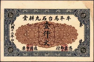 宜和2025年秋季拍卖 纸币 山东牟平钱庄票一组4枚，其中：会成号1924年通用市钱壹仟文；马台石九耕堂1923年通用市票壹仟文；义和成1930年壹仟文；长兴顺1933年市票壹仟文；六五至九品