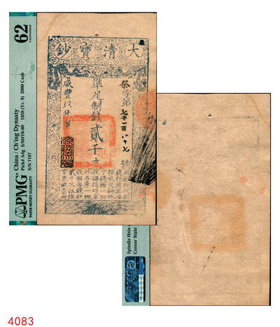 宜和2025年秋季拍卖 纸币 - 咸丰玖年（1859年）大清宝钞贰千文，祭字第七千一百八十七号，年份下盖有“源远流长”之闲章；此字号较少见，PMG 62/Spindle Hole at Issue Corner Stain