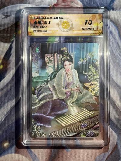 欢迎送拍、零成本上架，释放现金流，合理分配上拍卡品 - 【折光9/50】巴丁 蔡琰 10g 焱卡文化&燎原三国 龙骧虎跃