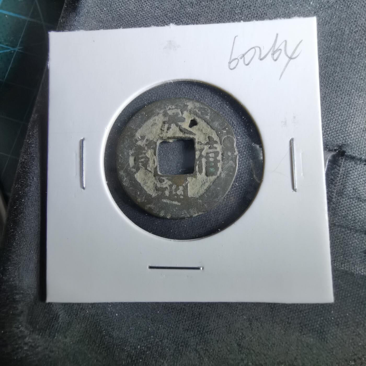 沼泽如烟--第960场 天禧通宝