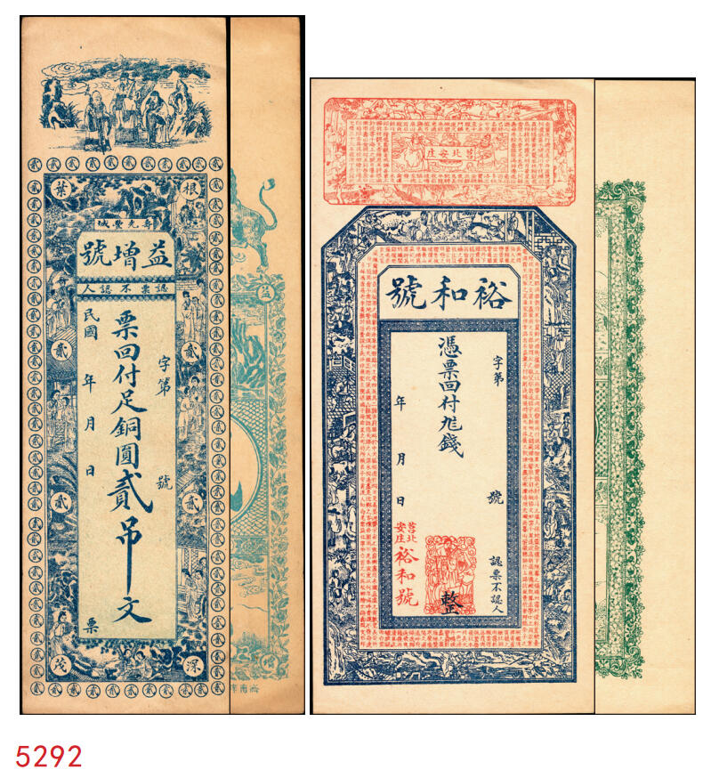 宜和2025年秋季拍卖 纸币 山东钱庄票一组2枚，其中：（寿光丰城）益增号贰吊；（莒县）裕和号未填用票各1枚；九至九五品