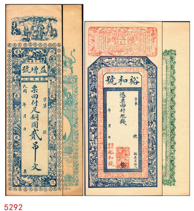 宜和2025年秋季拍卖 纸币 - 山东钱庄票一组2枚，其中：（寿光丰城）益增号贰吊；（莒县）裕和号未填用票各1枚；九至九五品