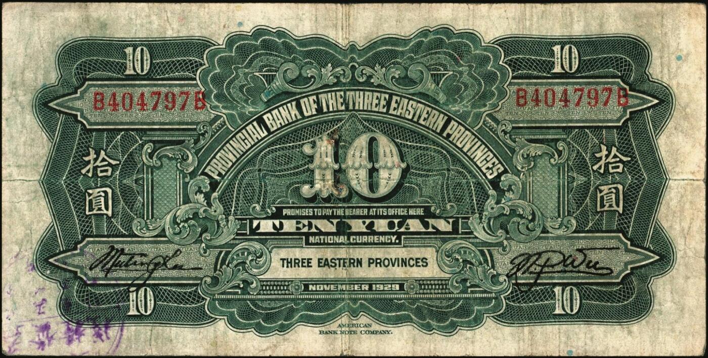 宜和2025年秋季拍卖 纸币 民国纸币一组7枚，其中：①民国三年（1914年）殖边银行兑换券壹圆，上海地名，职章处书有“茨”字；奉天公济平市钱号②民国十一年（1922年）壹百枚，雕版印刷，大号码大职章版；③民国十三年（1924年）铜元拾枚，东记印刷所代印，大号码券；④民国十八年（1929年）东三省官银号拾圆，东三省地名；⑤民国廿二年（1933年）北洋保商银行壹圆，大“北平”地名，小英文签名，背印领券“66”；民国二十四年（19