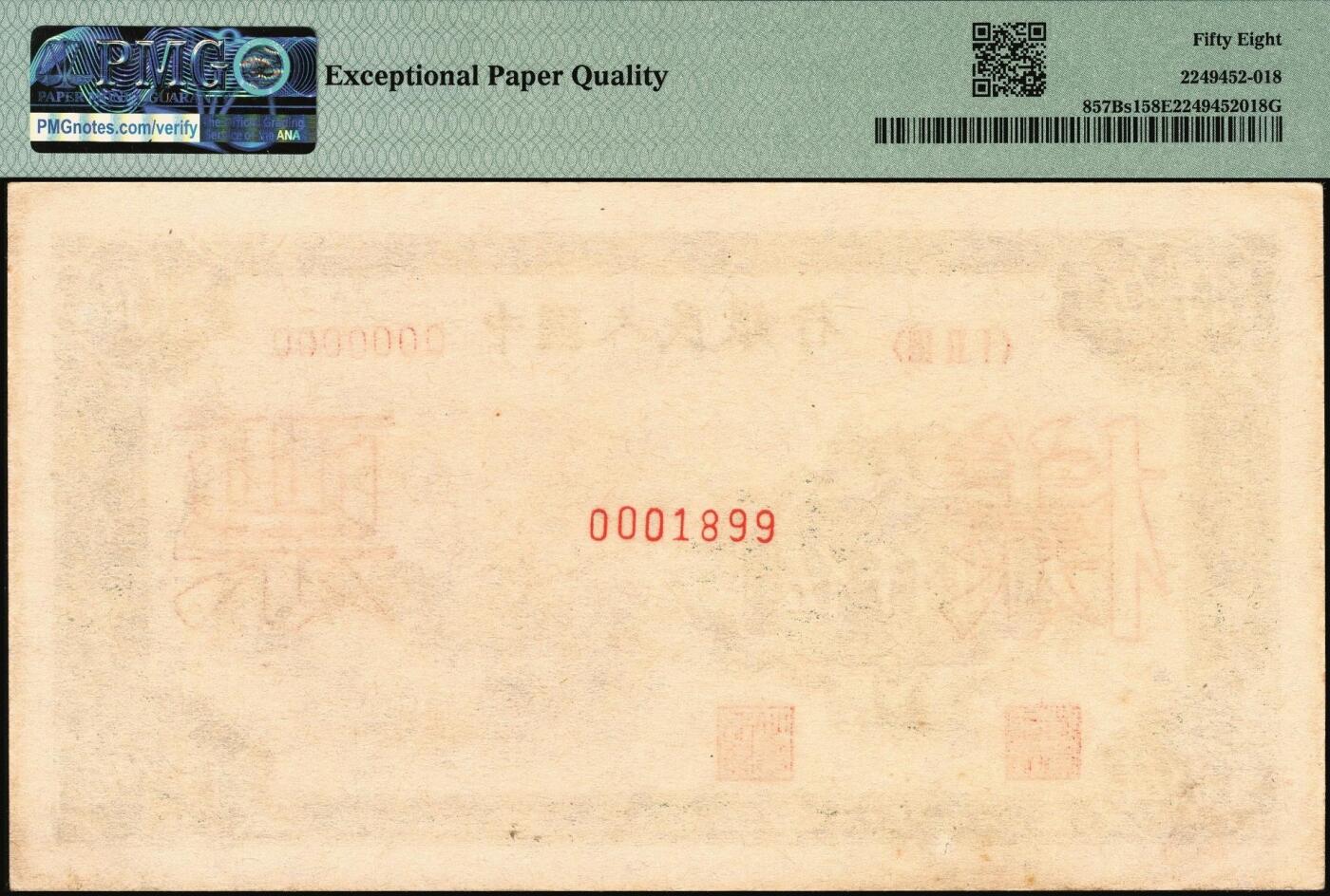 宜和2025年秋季拍卖 纸币 1951年第一版人民币蒙文版“蒙古包”伍仟圆单面票样，正背共2枚，北京印钞厂印制，样本号0001899，倒置号；正面为PMG 58 EPQ，背面为PMG 63 EPQ，罕见高分双张EPQ