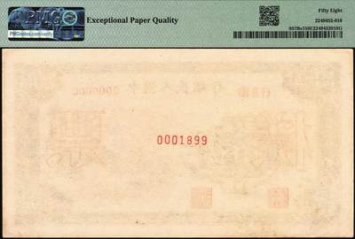 宜和2025年秋季拍卖 纸币 1951年第一版人民币蒙文版“蒙古包”伍仟圆单面票样，正背共2枚，北京印钞厂印制，样本号0001899，倒置号；正面为PMG 58 EPQ，背面为PMG 63 EPQ，罕见高分双张EPQ