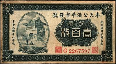 宜和2025年秋季拍卖 纸币 民国纸币一组7枚，其中：①民国三年（1914年）殖边银行兑换券壹圆，上海地名，职章处书有“茨”字；奉天公济平市钱号②民国十一年（1922年）壹百枚，雕版印刷，大号码大职章版；③民国十三年（1924年）铜元拾枚，东记印刷所代印，大号码券；④民国十八年（1929年）东三省官银号拾圆，东三省地名；⑤民国廿二年（1933年）北洋保商银行壹圆，大“北平”地名，小英文签名，背印领券“66”；民国二十四年（19