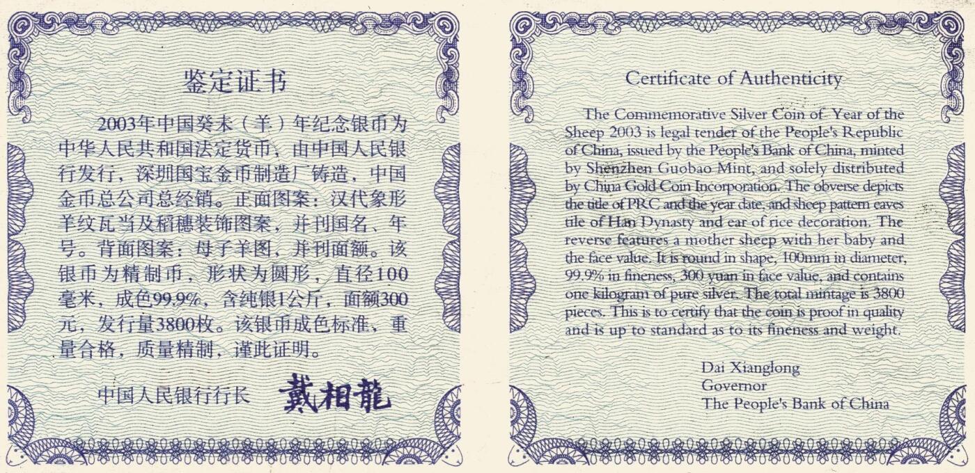 宜和2025年秋季拍卖 古钱/金银锭/机制币 2003年中国癸未（羊）年纪念银币1公斤精制银币，原盒、原包装、带证书，完全未使用，发行量3800枚