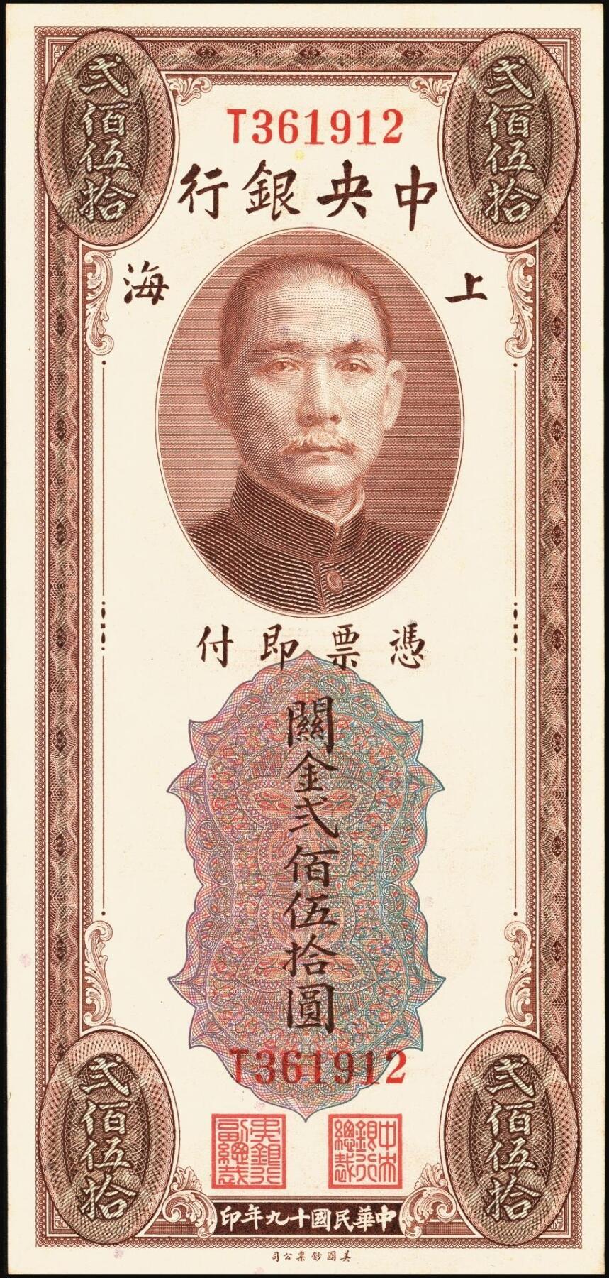 宜和2025年秋季拍卖 纸币 中央银行关金一组6枚，其中：1930年美钞版贰佰伍拾圆3枚，Pick#331；1948年中央版贰仟伍佰圆2枚，Pick#358；贰万伍仟圆1枚，Pick#366；九五至九八品