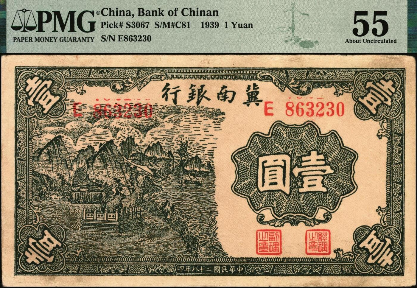 宜和2025年秋季拍卖 纸币 民国二十八年（1939年）冀南银行初版壹圆，绿色铁牛图，初版，印刷花纹较为清晰；PMG 55