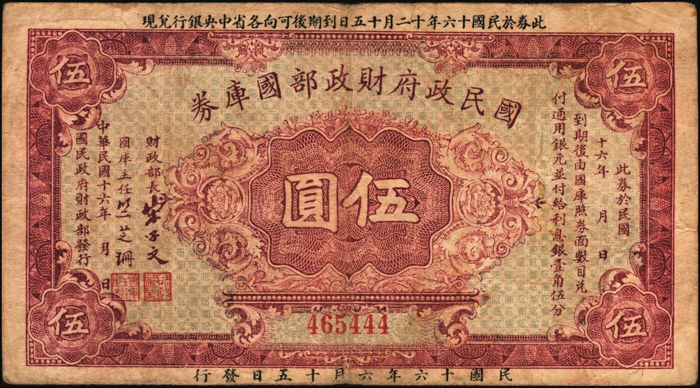 宜和2025年秋季拍卖 纸币 民国十六年（1927年）国民政府财政部国库券壹圆2枚（签发日期不同）、伍圆、拾圆各1枚，发行于北伐战争时期；原票，七至九品
