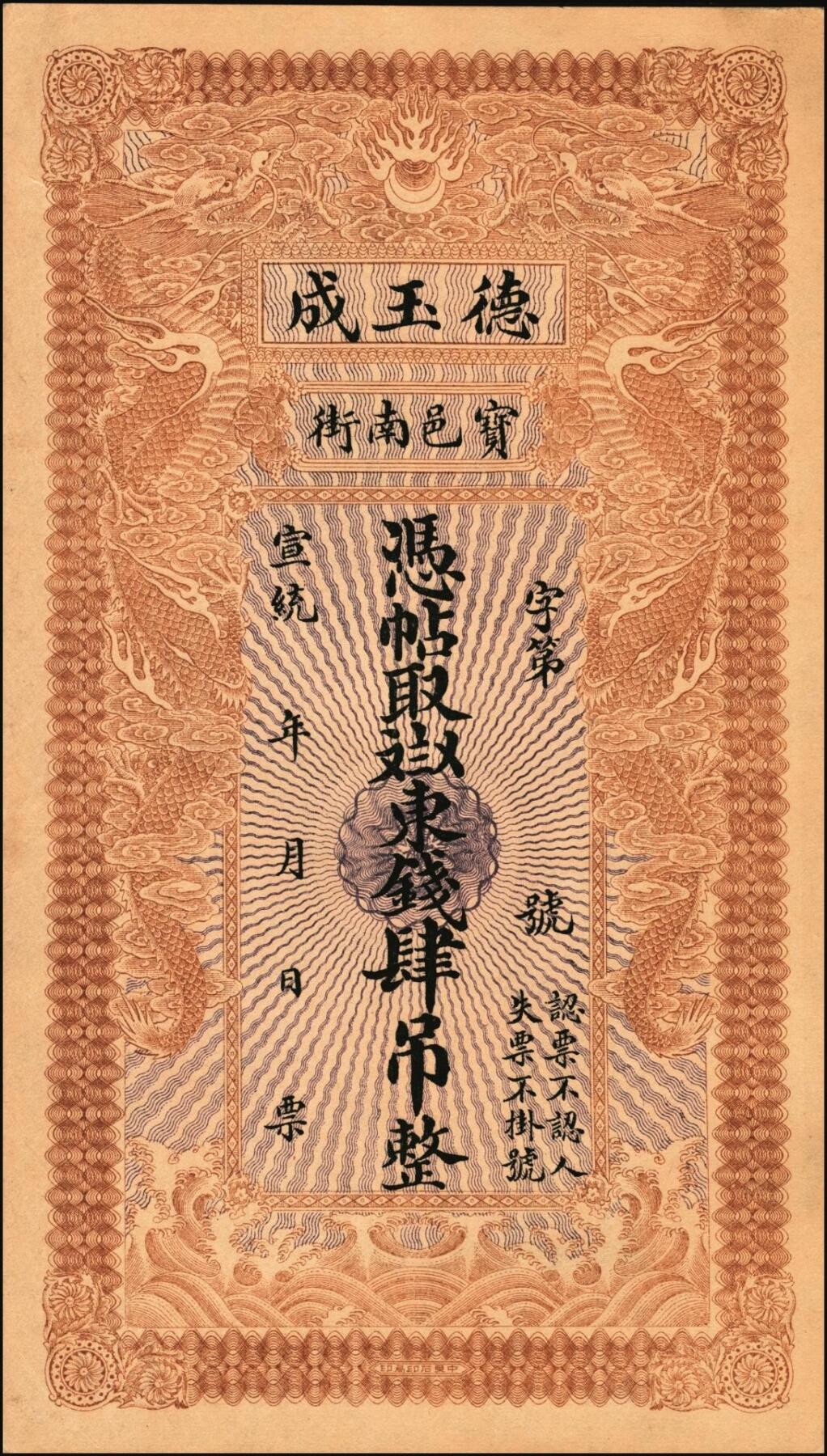 宜和2025年秋季拍卖 纸币 宣统年月（1909-11年）宝邑·德玉成东钱肆吊，未填用，直隶宝坻县钱庄票，印制精美规整，可类比官钱局钞票；少见，原票，九八品