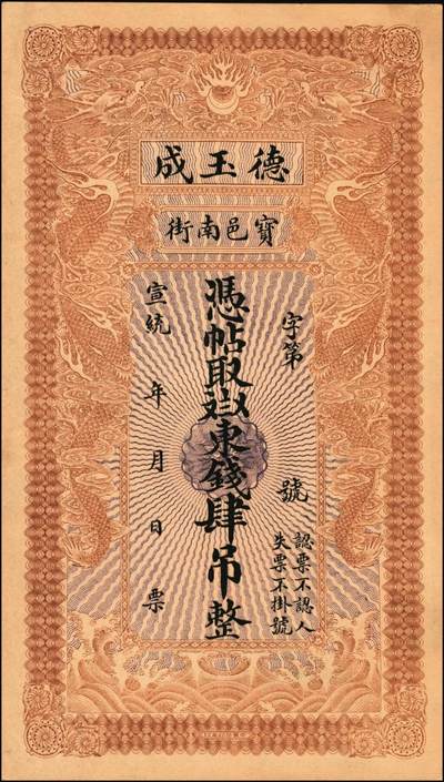 宜和2025年秋季拍卖 纸币 宣统年月（1909-11年）宝邑·德玉成东钱肆吊，未填用，直隶宝坻县钱庄票，印制精美规整，可类比官钱局钞票；少见，原票，九八品