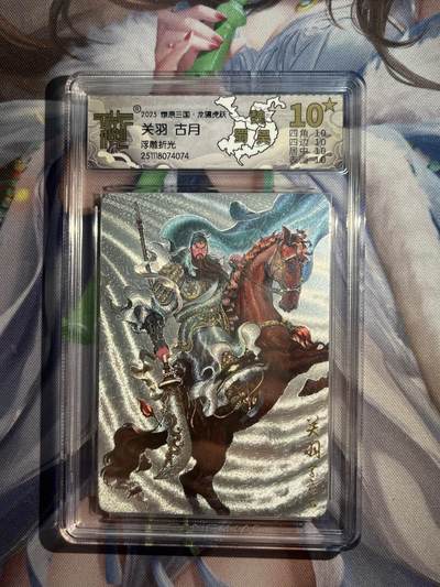 欢迎送拍、零成本上架，释放现金流，合理分配上拍卡品 - 【浮雕折光】古月 关羽 10星 焱卡文化&燎原三国 龙骧虎跃