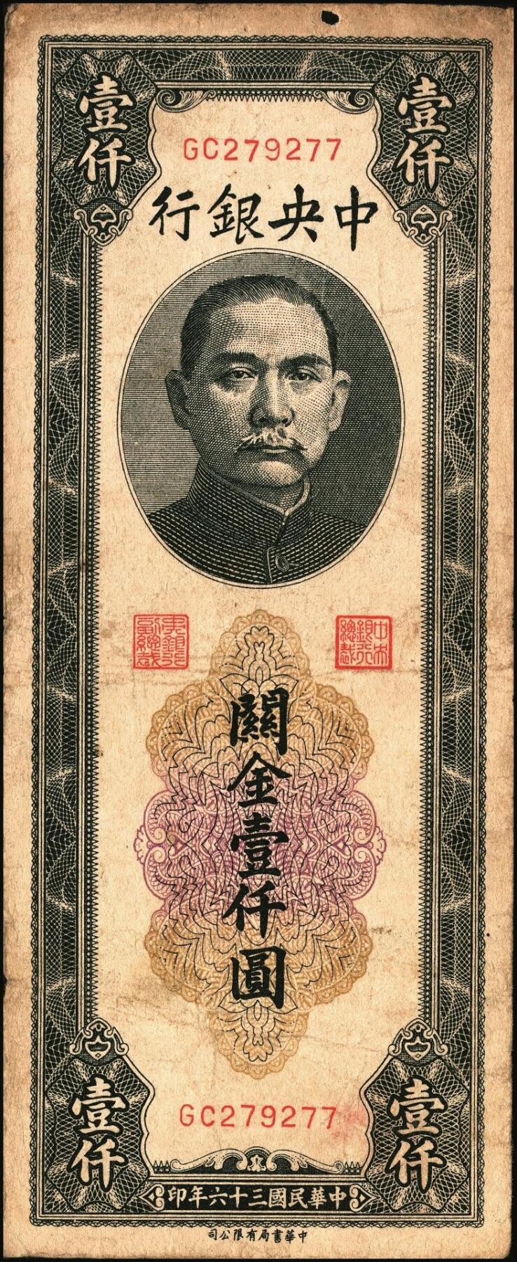 宜和2025年秋季拍卖 纸币 民国三十六年（1947年）中央银行黑色壹仟圆关金券一组19枚，Pick#339，细分：中华版7枚，大业版与中央版各6枚；六至九八品