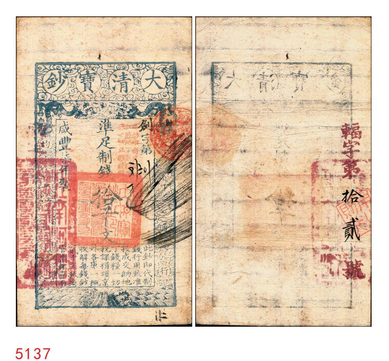 宜和2025年秋季拍卖 纸币 咸丰柒年（1857年）大清宝钞拾千文，剑字号，加盖“此钞准商民交纳江苏地丁关税盐课一切正杂钱粮”字样，左边盖有“江南河道总督关防”官印，背有重新编号“辐字第拾贰号”；少见，原票八品