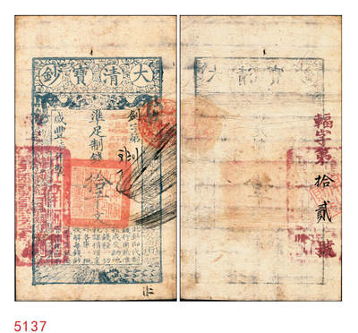 宜和2025年秋季拍卖 纸币 - 咸丰柒年（1857年）大清宝钞拾千文，剑字号，加盖“此钞准商民交纳江苏地丁关税盐课一切正杂钱粮”字样，左边盖有“江南河道总督关防”官印，背有重新编号“辐字第拾贰号”；少见，原票八品