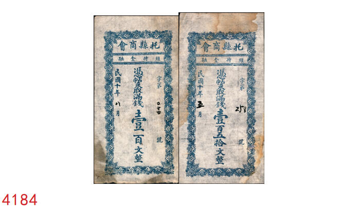 宜和2025年秋季拍卖 纸币 民国十年（1921年）托县商会满钱壹百文、壹百五拾文2枚全套，绥远省托克托县（今呼和浩特市辖县）地方货币；七五至八五品