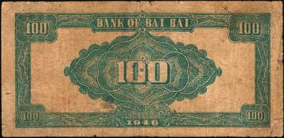 宜和2025年秋季拍卖 纸币 民国三十五年（1946年）北海银行纪念塔图壹百圆一组5枚，山东地名券，其中：①②蓝色券/背绿色2枚，Pick#S3605；③蓝色券/背棕色，少见，Pick#S3606；④红色券/背棕色，英文单字轨小号码；Pick#S3609；⑤绿色券/背蓝色，Pick#S3610；七至八五品