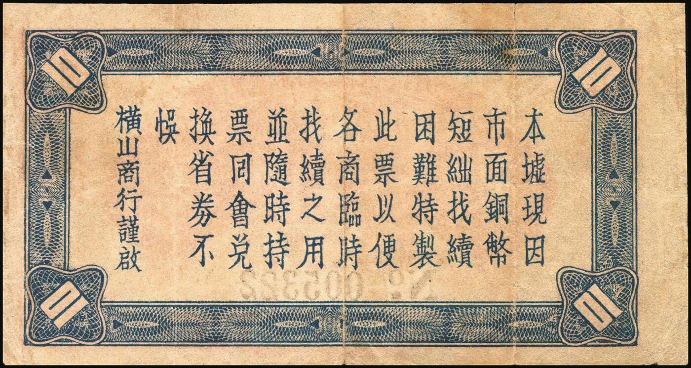 宜和2025年秋季拍卖 纸币 民国二十五年（1936年）横山商行临时找续票铜币拾枚，广东廉江县民间钞票；少见，七五品