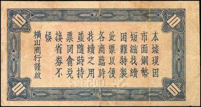 宜和2025年秋季拍卖 纸币 民国二十五年（1936年）横山商行临时找续票铜币拾枚，广东廉江县民间钞票；少见，七五品