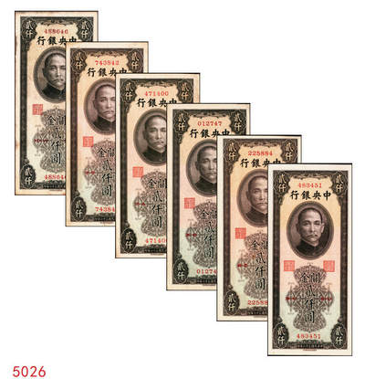 宜和2025年秋季拍卖 纸币 - 民国三十六年（1947年）中央银行关金中华版贰仟圆一组6枚，Pick#343，梁平·田亦民签名；七至九五品