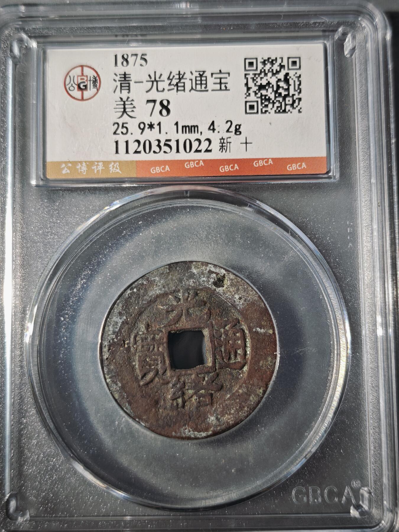 106期回流戒指饰品杂件纪念章丝路钱币专场 光绪通宝 新十